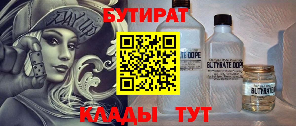 Бутират 1.4BDO  Вход с VPN  Заволжье 