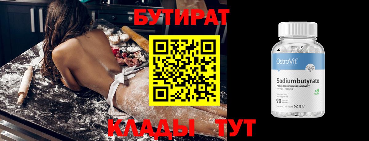 БУТИРАТ 1.4BDO Заволжье