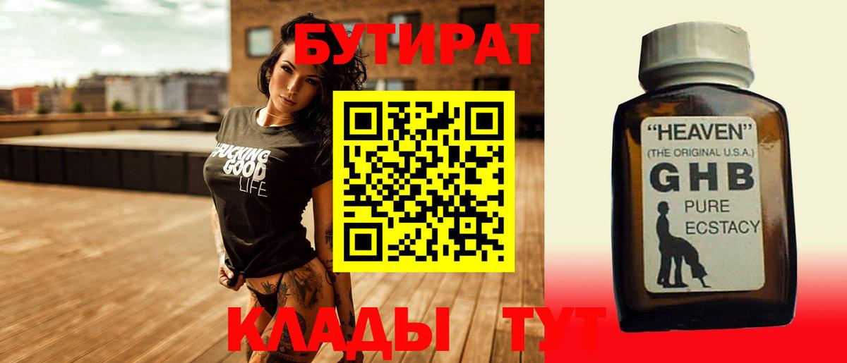 Бутират оксибутират Заволжье