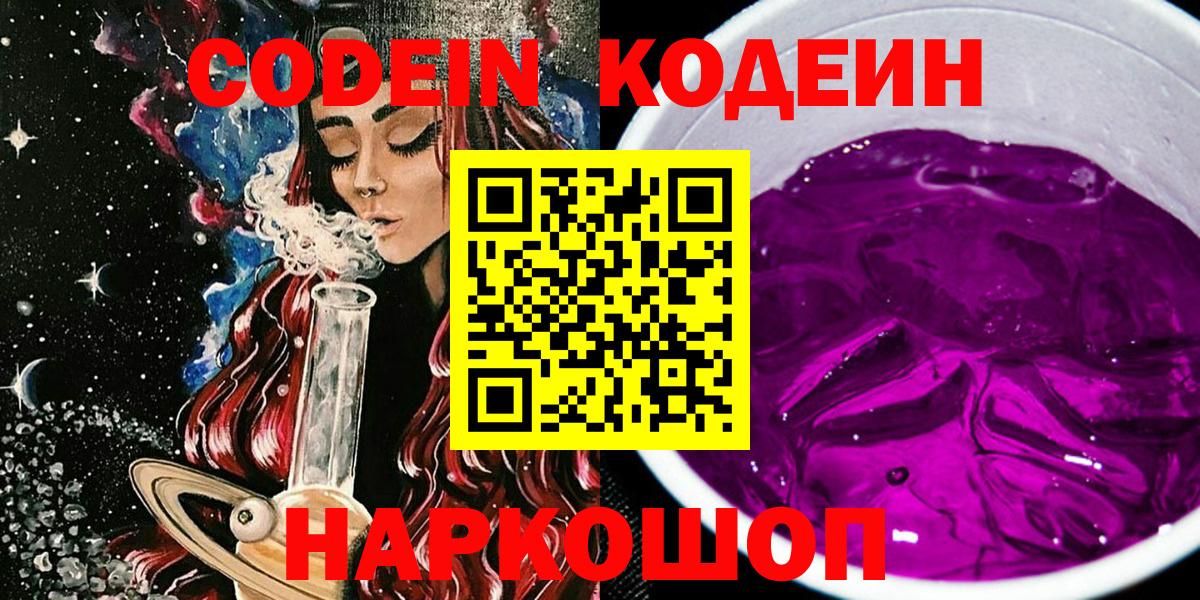 Codein напиток Lean (лин)  Вход с VPN  Кодеиновый сироп Lean Purple Drank  Заволжье 