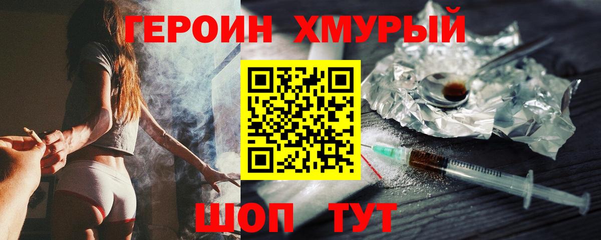Героин хмурый  ГЕРОИН  Заволжье 